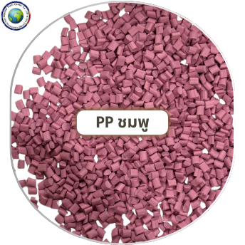เม็ดพลาสติกpp